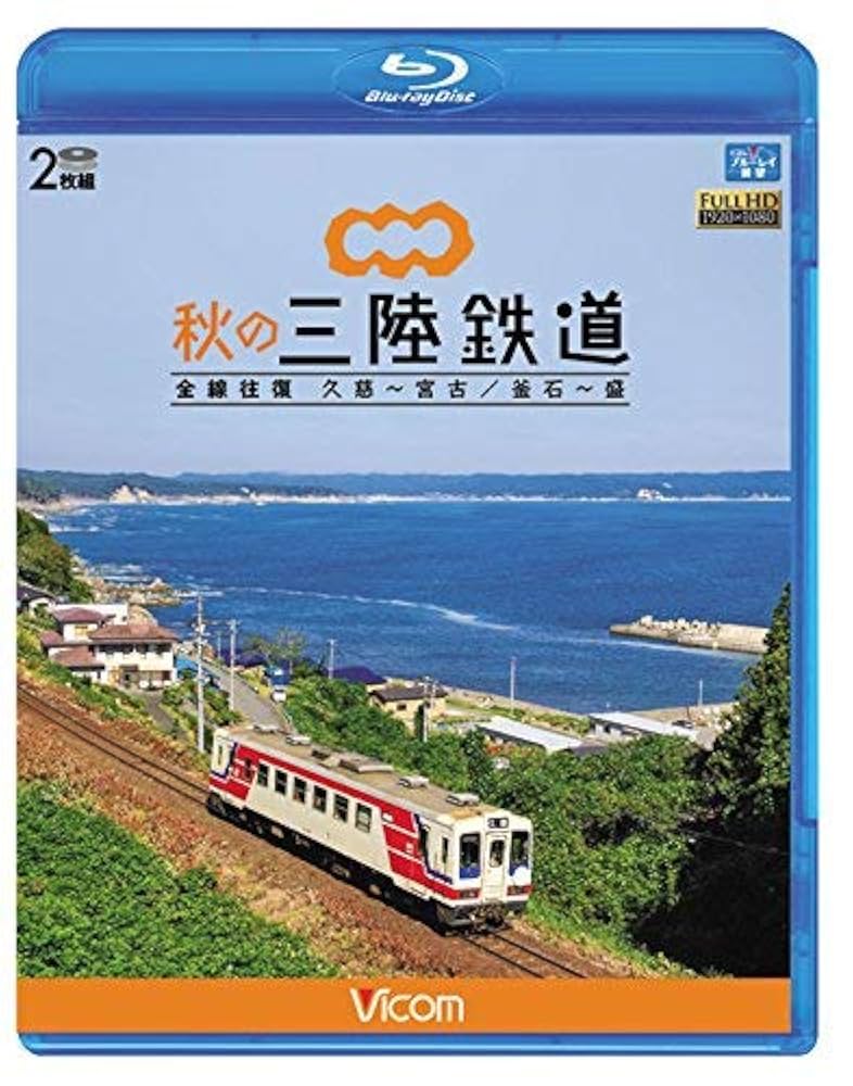 秋の三陸鉄道 全線往復 久慈?宮古/釜石~盛 [DVD] lok26k6 Amazon.co.jp: 秋の三陸鉄道 全線往復 久慈〜宮古/釜石~盛 【Blu